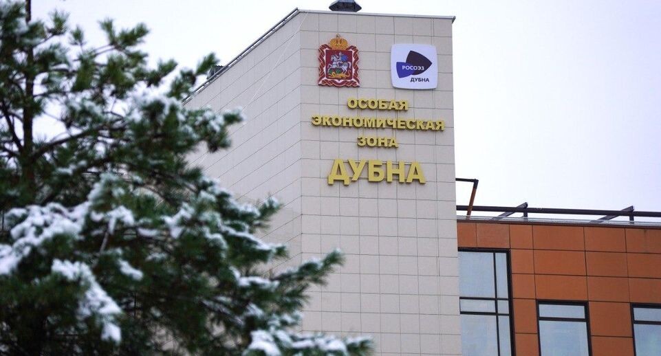    ОЭЗ «Дубна»