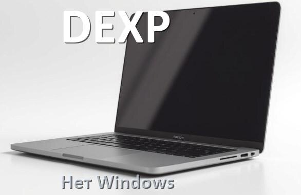 
Почему на ноутбуке DEXP нет Windows что делать