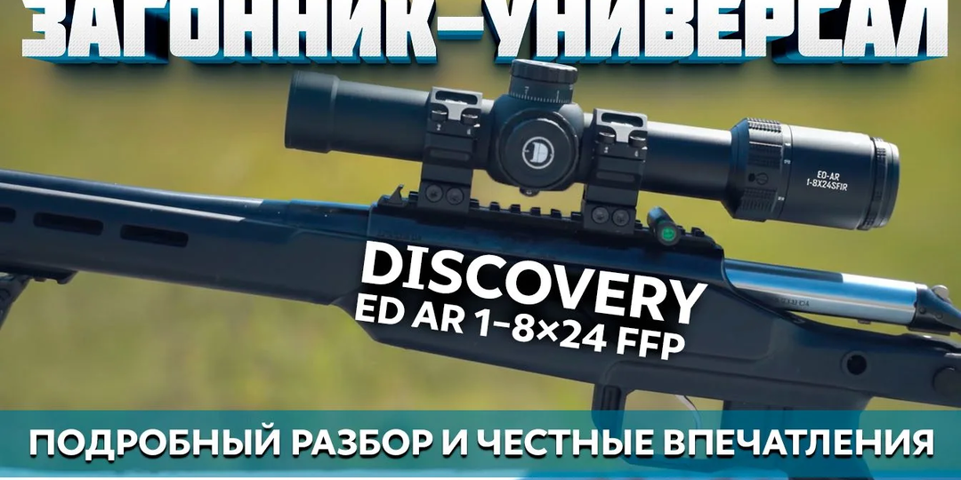 Загонник-универсал Discovery ED AR 1–8×24 FFP: подробный разбор и честные впечатления