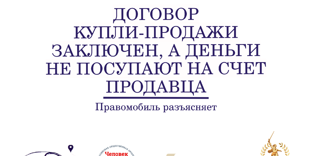 "Правомобиль": что нужно, чтобы после заключения договора купли-продажи с использованием сертификата средства поступили на счет продавца