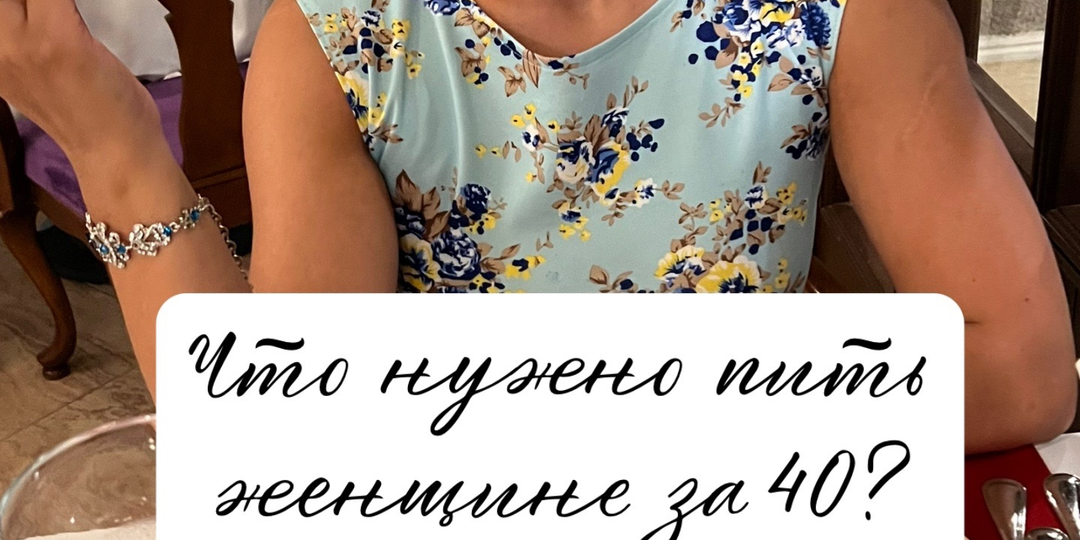 Что пить женщине за 40?