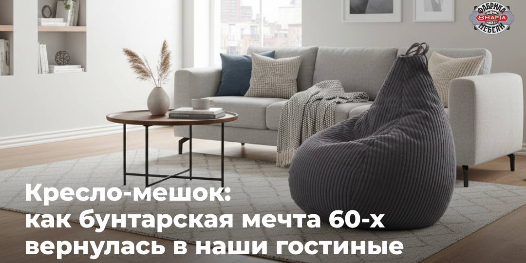 Кресло-мешок: как бунтарская мечта 60-х вернулась в наши гостиные