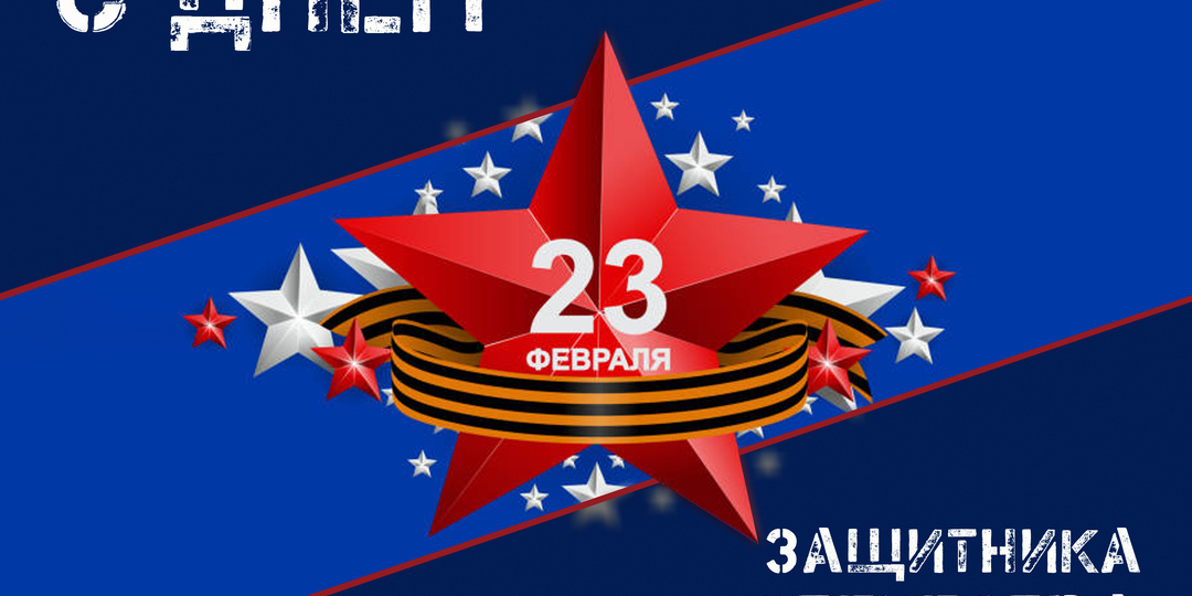 С Днем защитника Отечества!