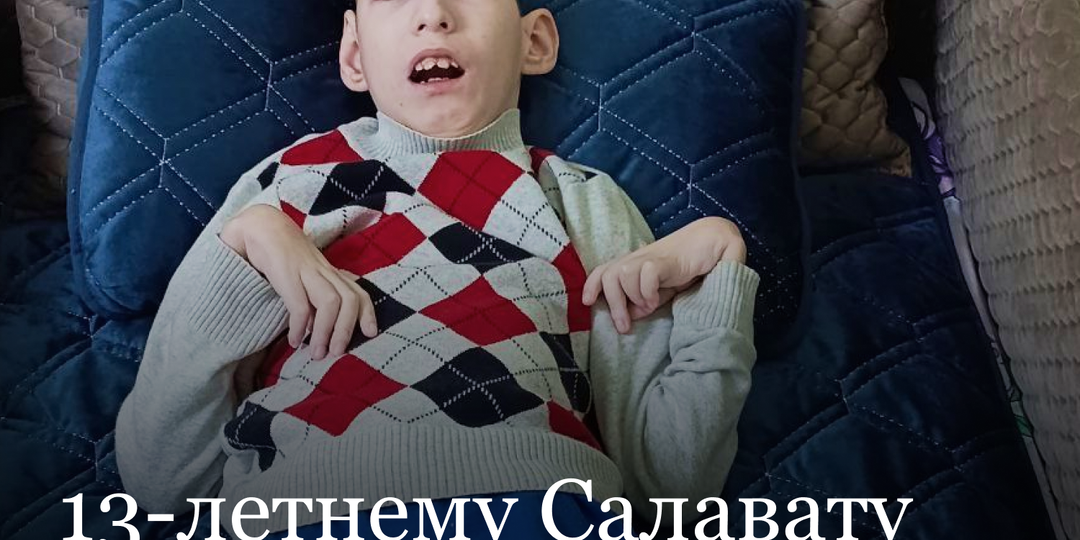 Помогите 13-летнему Салавату из Саранска сидеть без боли
