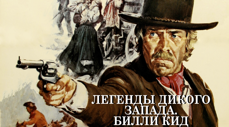 Легенды Дикого Запада: Билл Кид – жизнь короче, чем его легенда