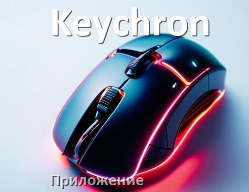 
Мышь Keychron официальная программа для настройки