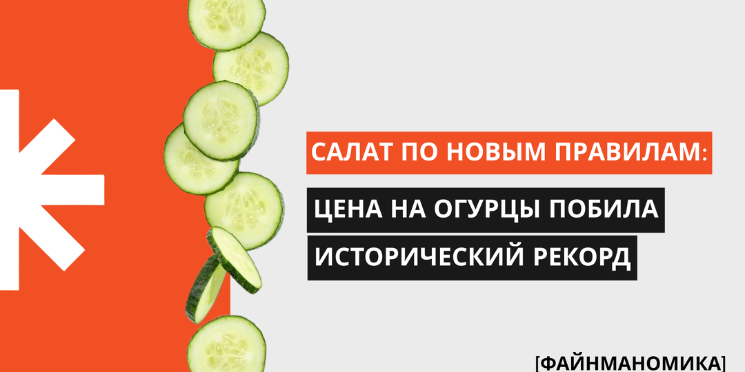 Салат по новым правилам: почему цена на грунтовые огурцы побила исторический рекорд
