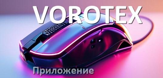 
Мышь VOROTEX официальная программа для настройки