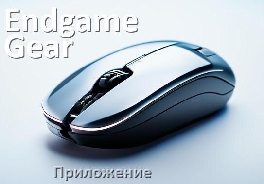 
Мышь Endgame Gear официальная программа для настройки