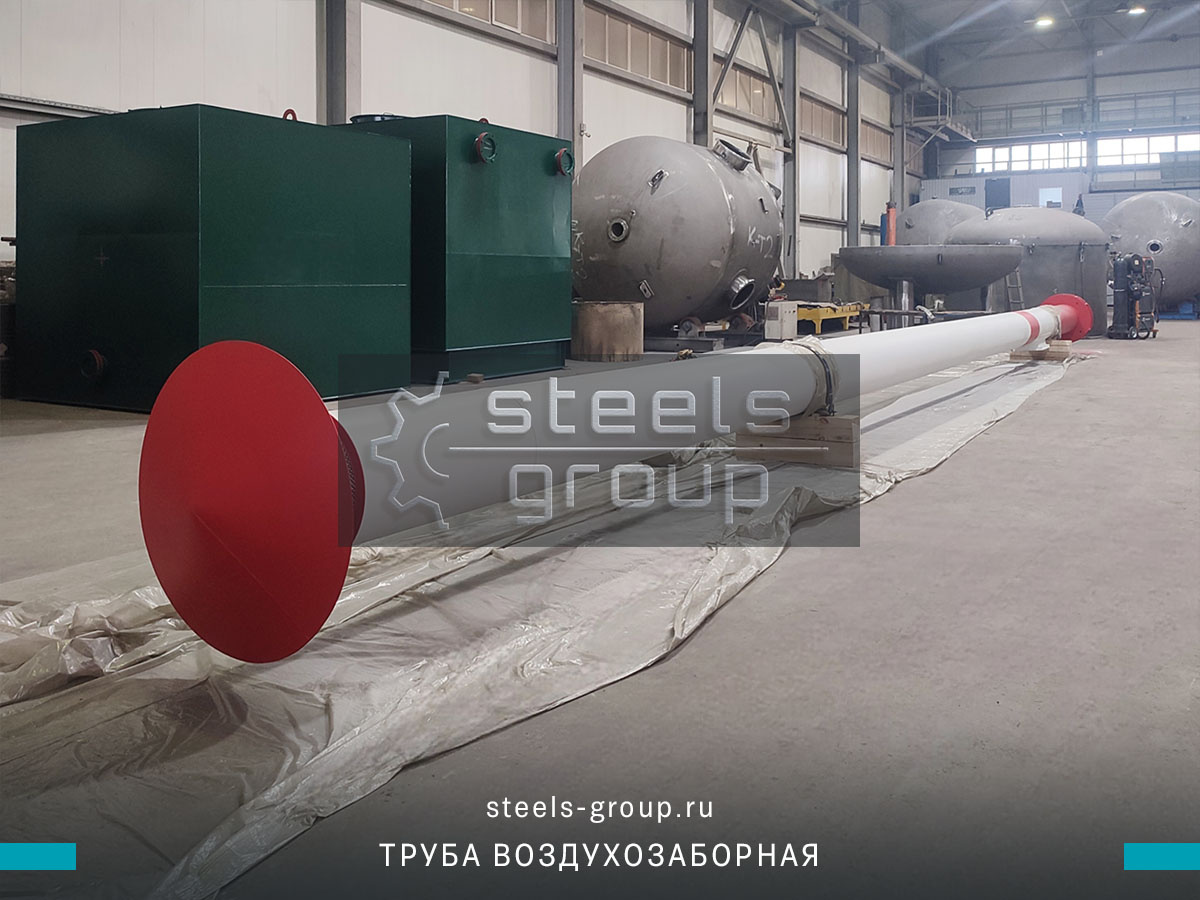 Воздухозаборные струбы производство