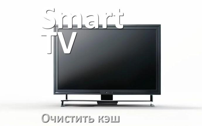 
Как в смарт телевизоре Smart TV очистить кэш приложений и браузера