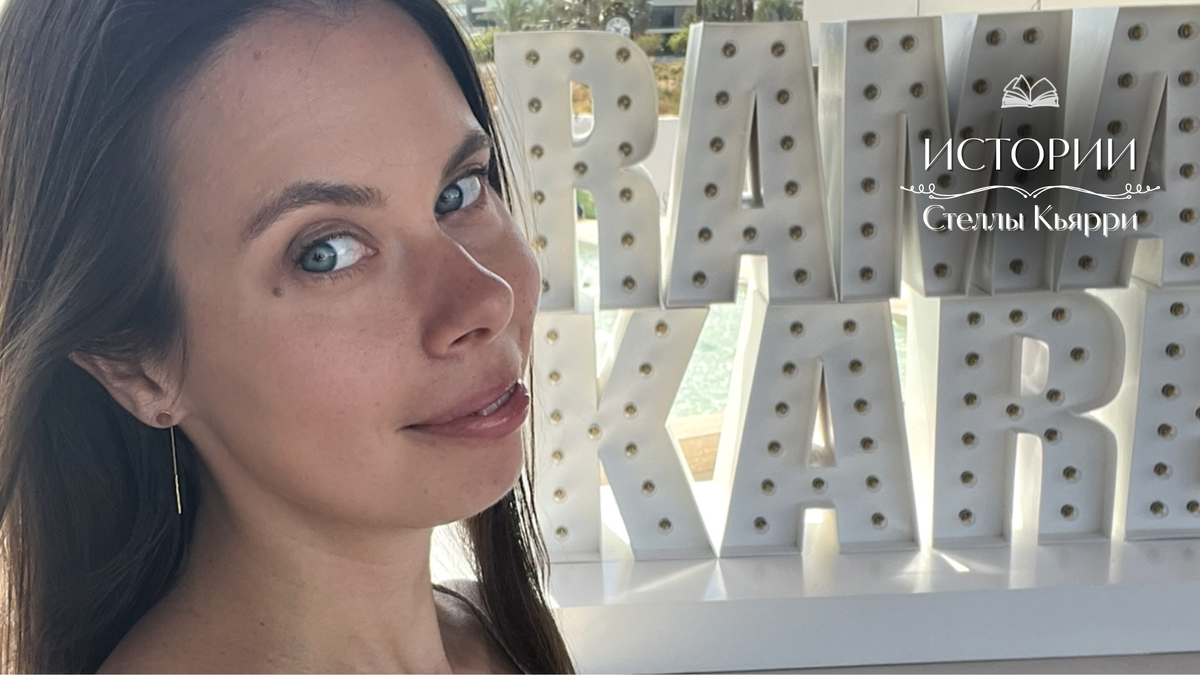 © Стелла Кьярри