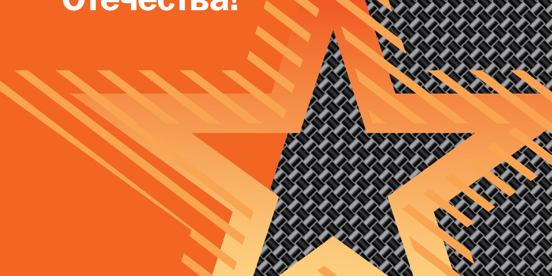 Поздравляем с Днем защитника Отечества!