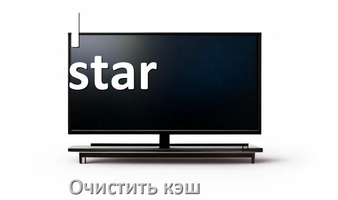 
Как на смарт телевизоре I-star очистить кэш браузера и приложений