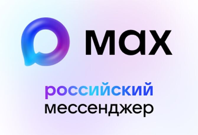 Роййсийски мессенджер MAX
