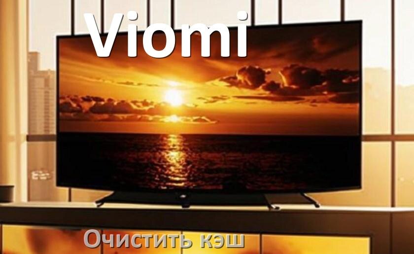 
Как на смарт телевизоре Viomi очистить кэш приложений и браузера