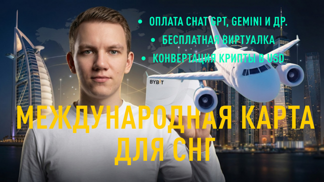 СМОТРИ ВИДЕО НА YOU TUBE ПРОЦЕСС ПОЛУЧЕНИЯ КАРТЫ BYBIT MASTERCARD