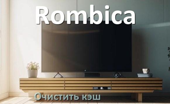 
Как в смарт телевизоре Rombica очистить кэш приложений и браузера