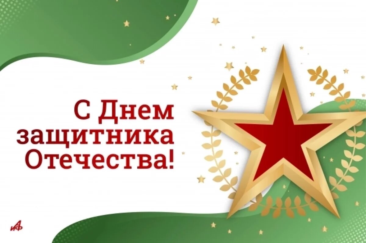    С Днём защитника Отечества!