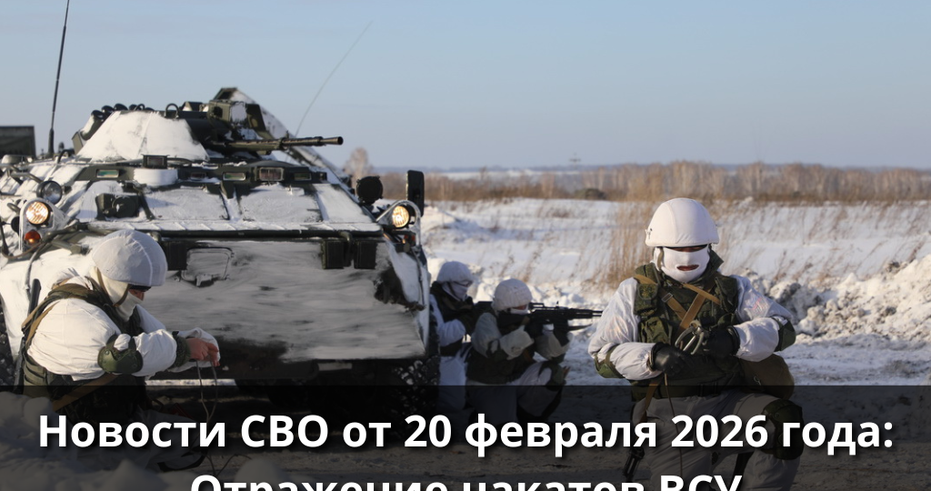 Военная сводка от 20 февраля 2026 года! Отражение накатов ВСУ В Запорожской области и стабилизция фронта в Купянске!
