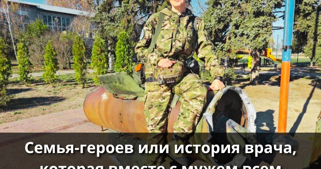 Семья-героев или история врача, которая вместе с мужем всем сердцем служит России