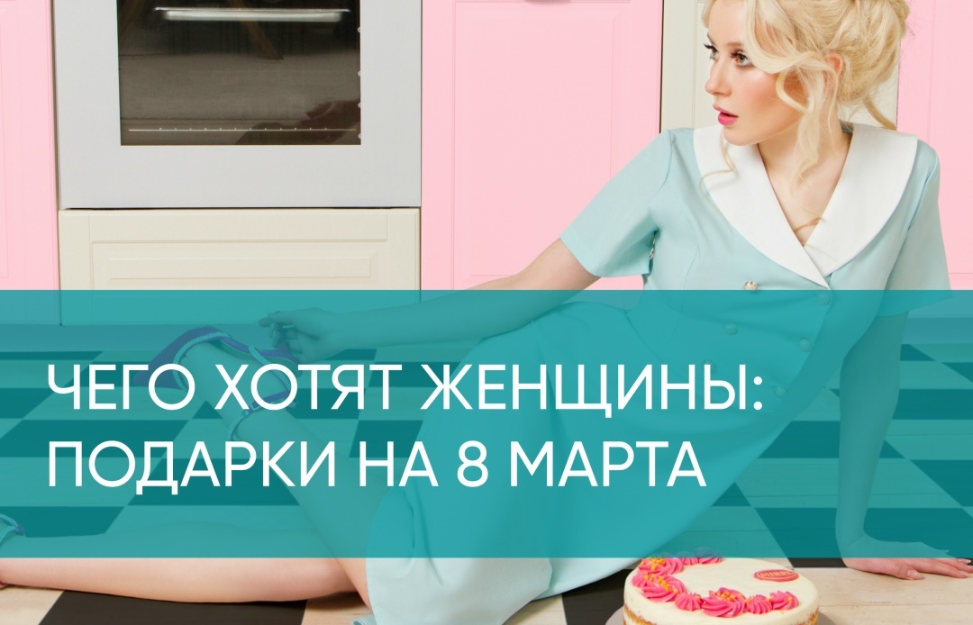 Что подарить любимым на 8 марта?