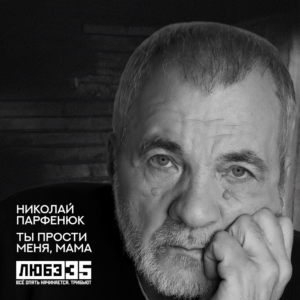 Николай Парфенюк - Ты прости меня, мама