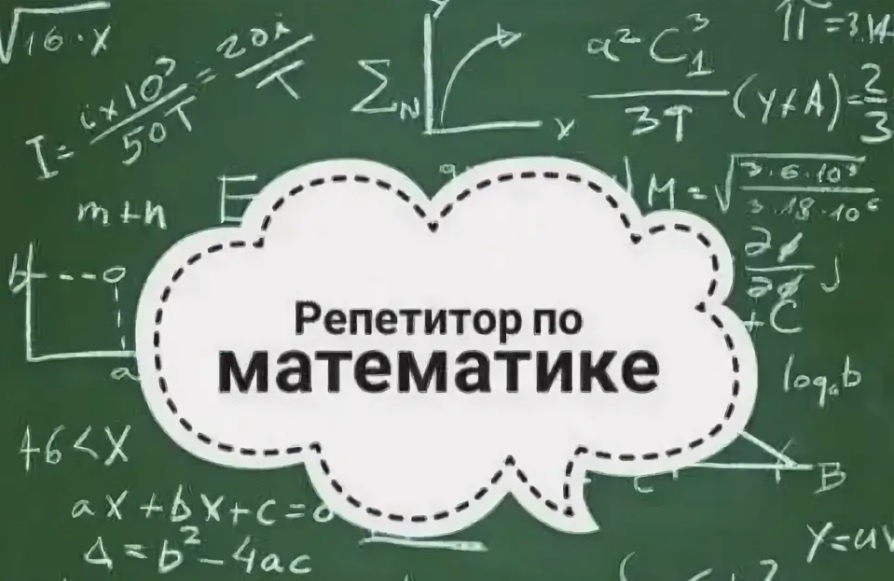 Репетитор по математике