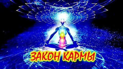 О законах кармы...