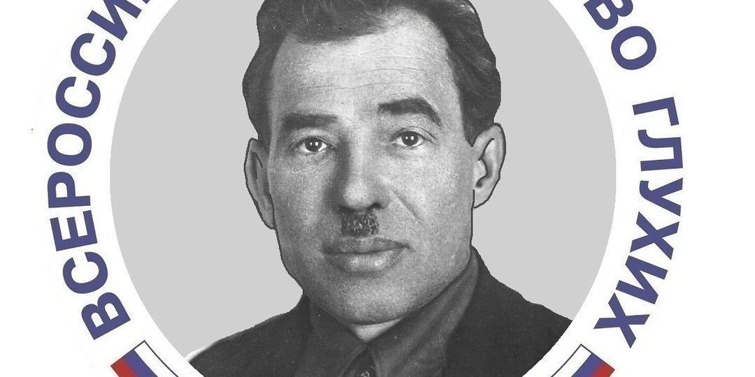 Павел Алексеевич Савельев — первый председатель Всероссийского общества глухих (ВОГ)