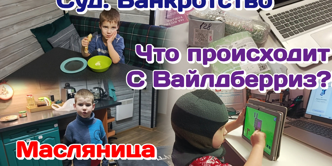 Суд.Банкротство.Что было?!/Я удивлена ВБ 17.02.26 Часть 1