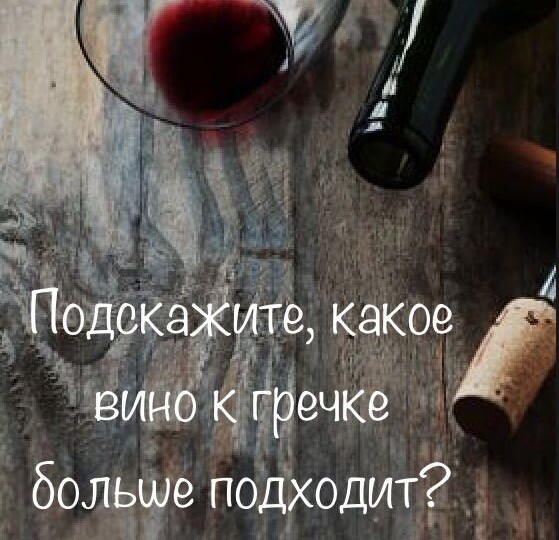 Неудобные вопросы про вино