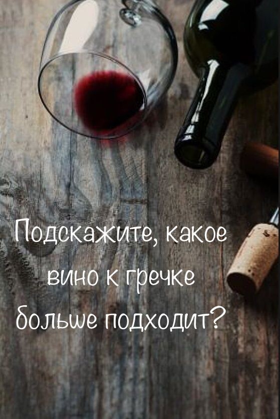 Ваш деревенский сомелье