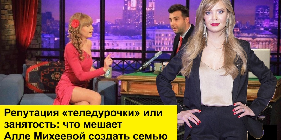 «То машину подарят, то отдых в Эмиратах»: что мешает «теледурочке» Алле Михеевой в 37 лет создать семью