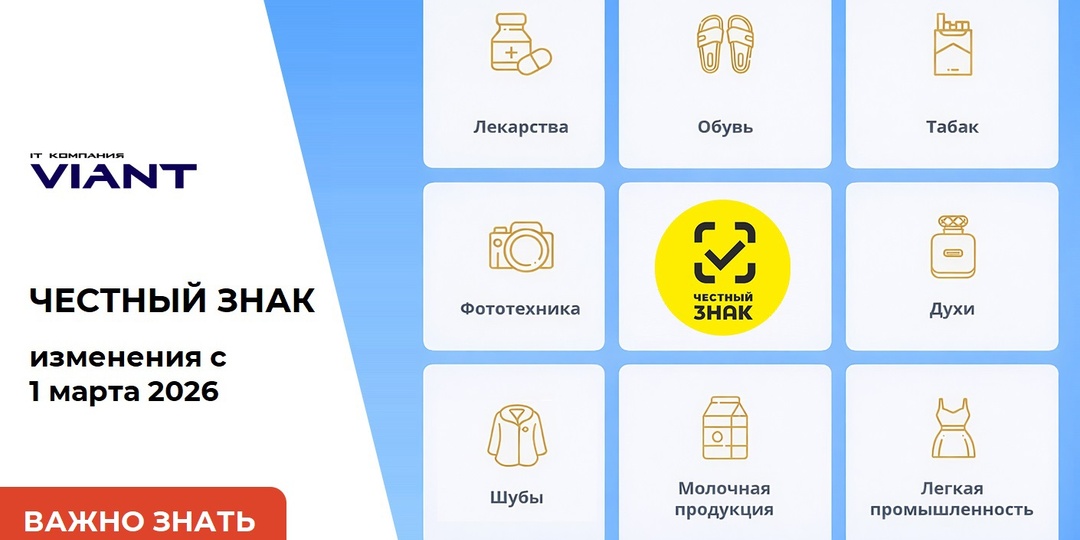 Честный ЗНАК. Требования к маркировке с 01 марта 2026