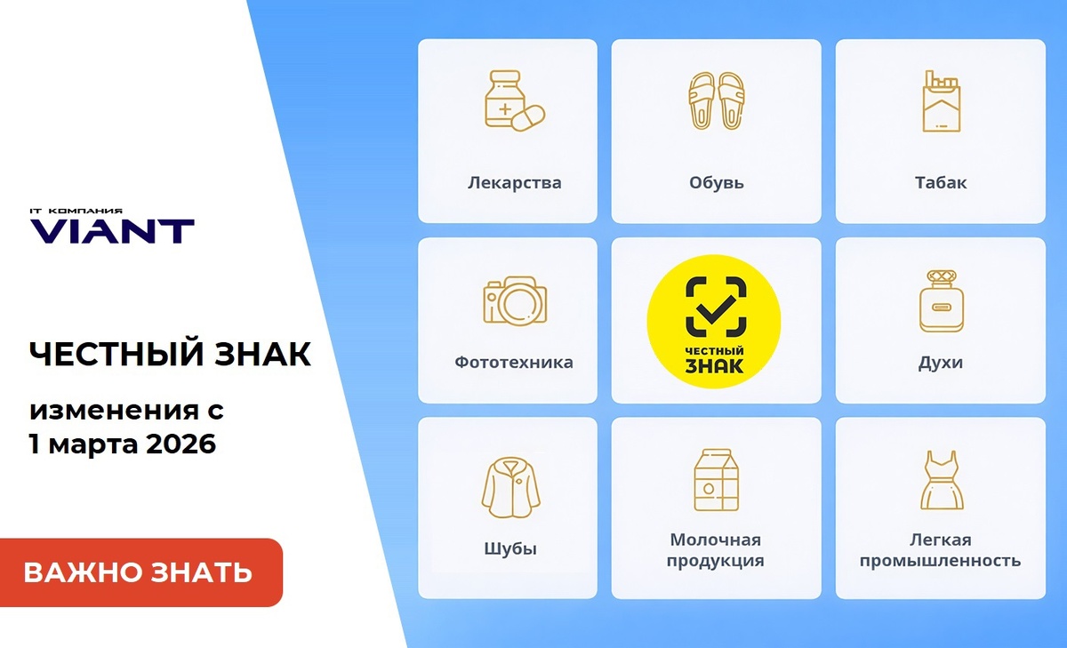 Какие требования вступают с 1 марта 2026 года для товаров, подлежащих обязательной маркировке Честный ЗНАК. Статья от Виант