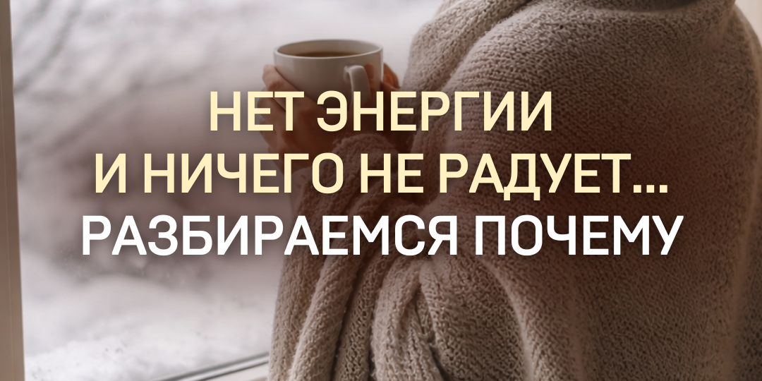 В конце февраля нет энергии и ничего не радует...