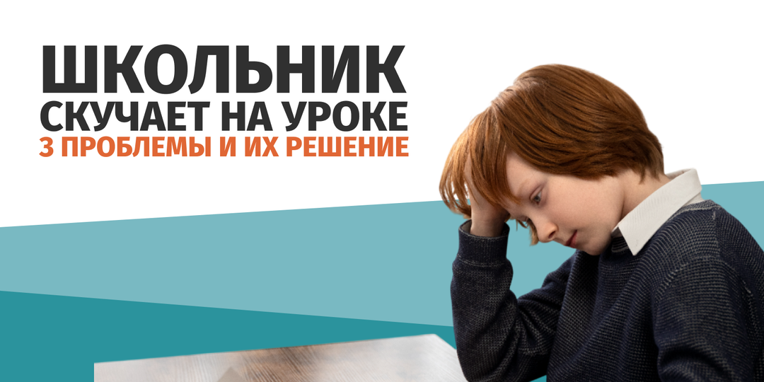 Школьники скучают на уроках: что с этим делать
