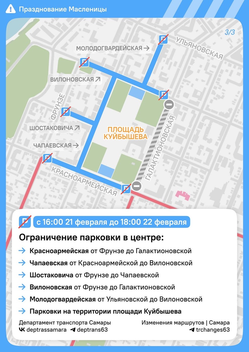    С 16.00 21 февраля до 18.00 22 февраля введут запрет на стоянку и остановку администрация Самары