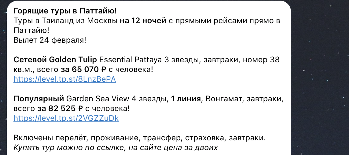 Примеры цен на туры в Паттайю в наших каналах