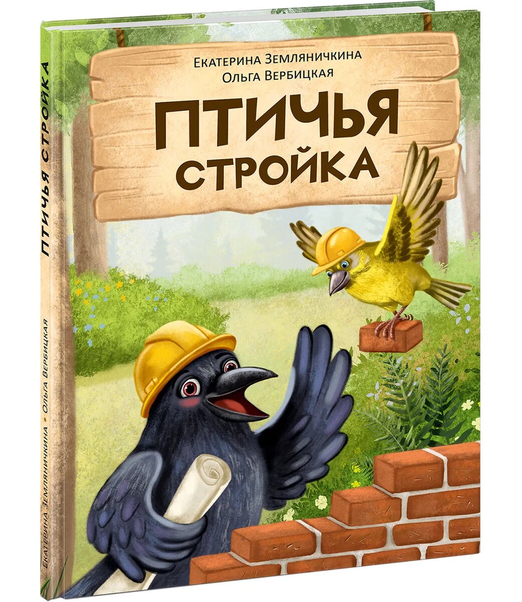 Екатерина Земляничкина, Ольга Вербицкая «Птичья стройка»