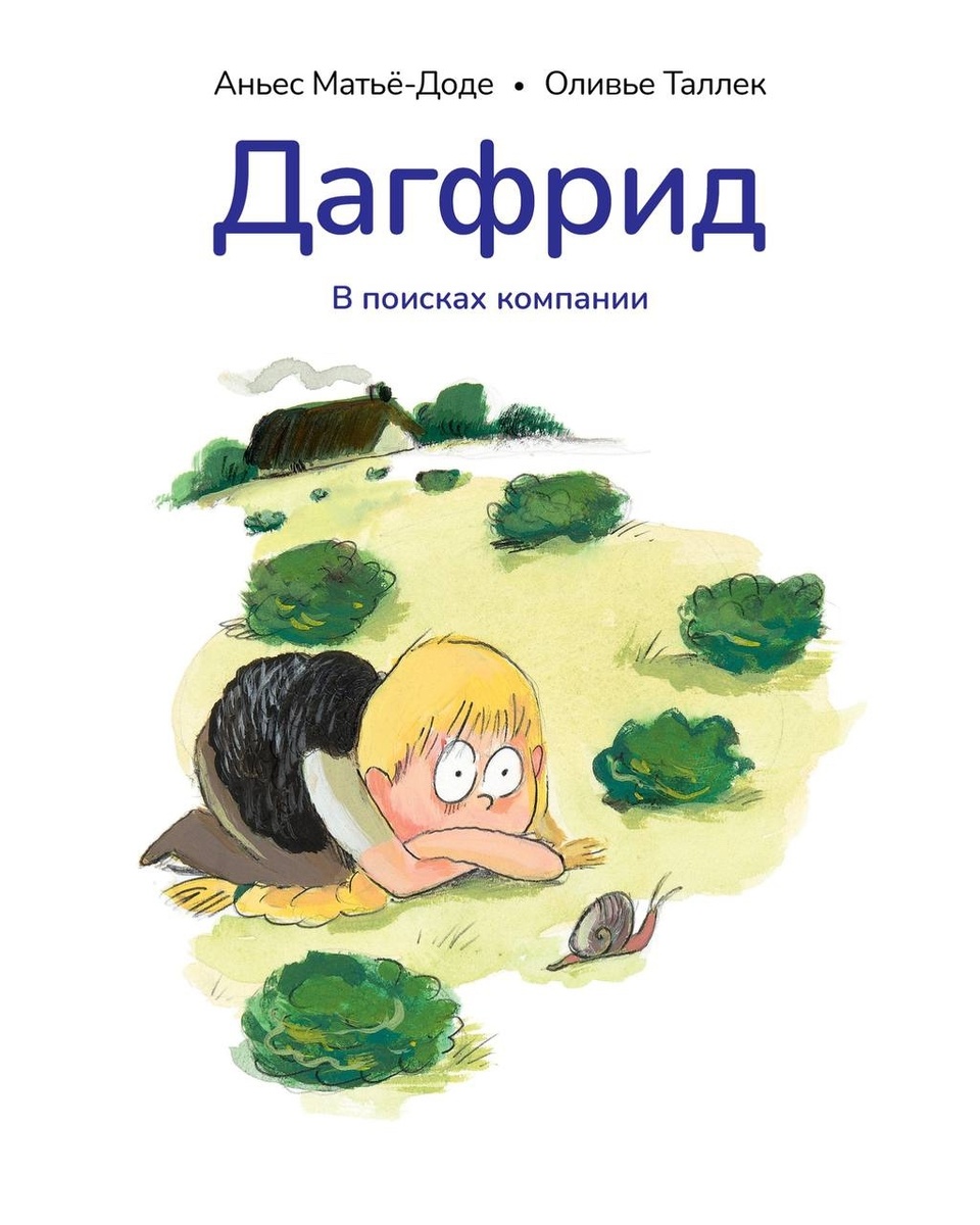 Аньес Матьё-Доде, Оливье Таллек «Дагфрид. В поисках компании»