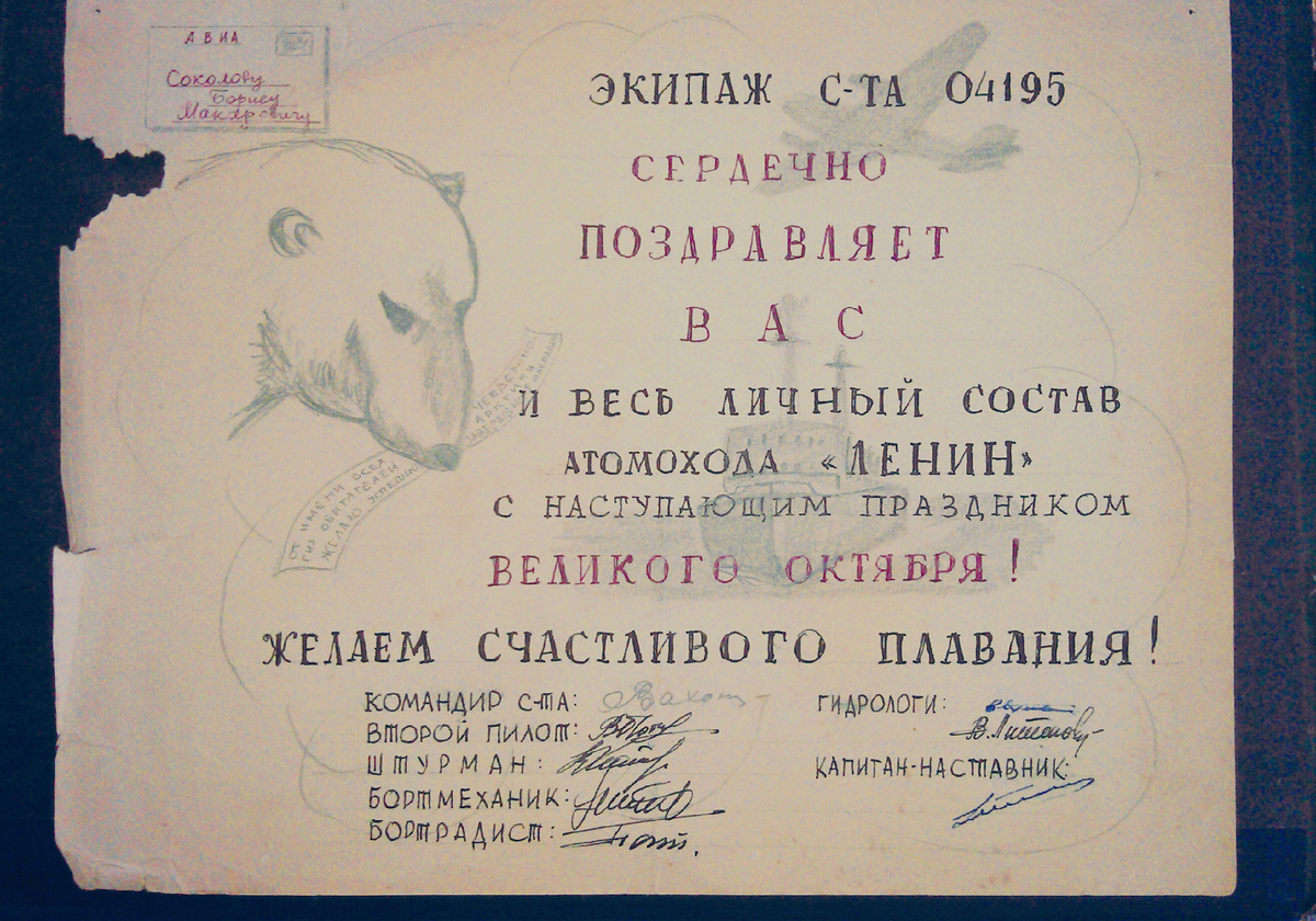 Белый медведь, самолёт и ледокол нарисованы карандашом, текст тушью.