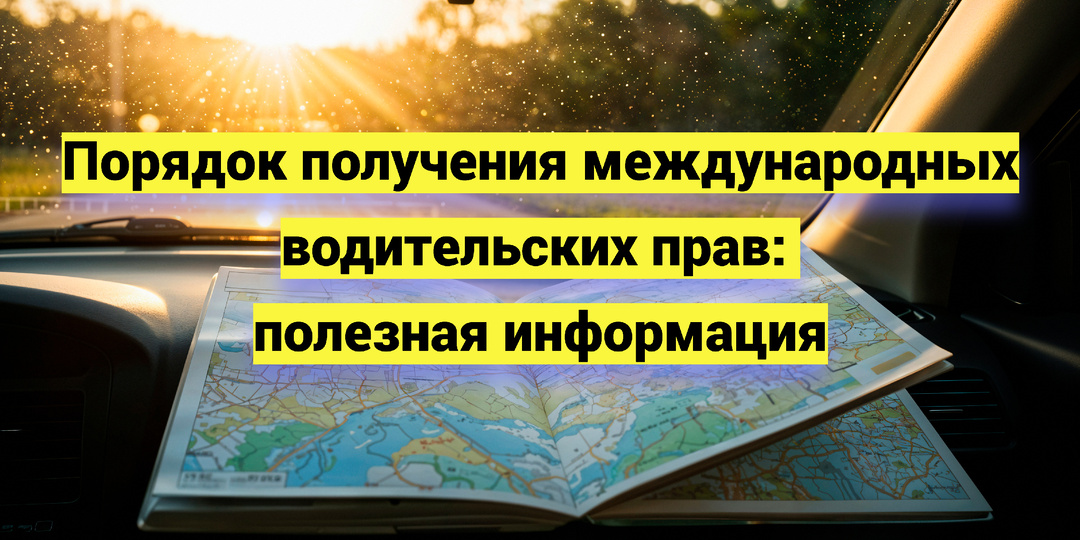 Порядок получения международных водительских прав: полезная информация для водителей
