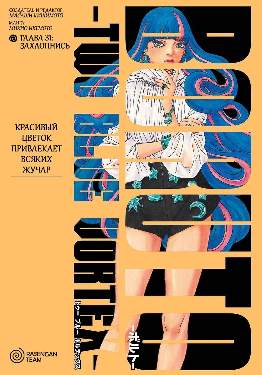 обложка 31 главы боруто