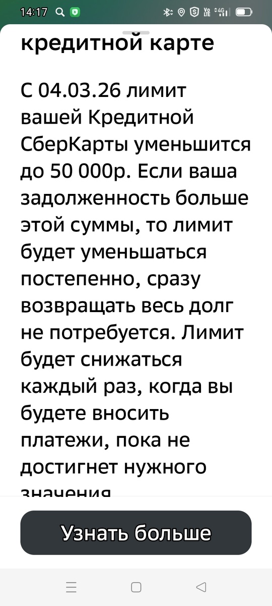 Кредитку мою прикрывает Сбер
