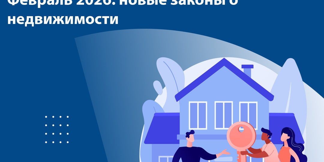 Февраль 2026: новые законы о недвижимости