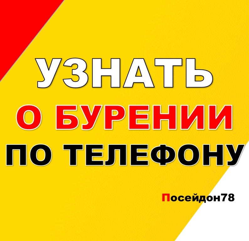 Бурение скважин по Санкт-Петербургу и Ленинградской области
тел: +7(961) 800-20-20
