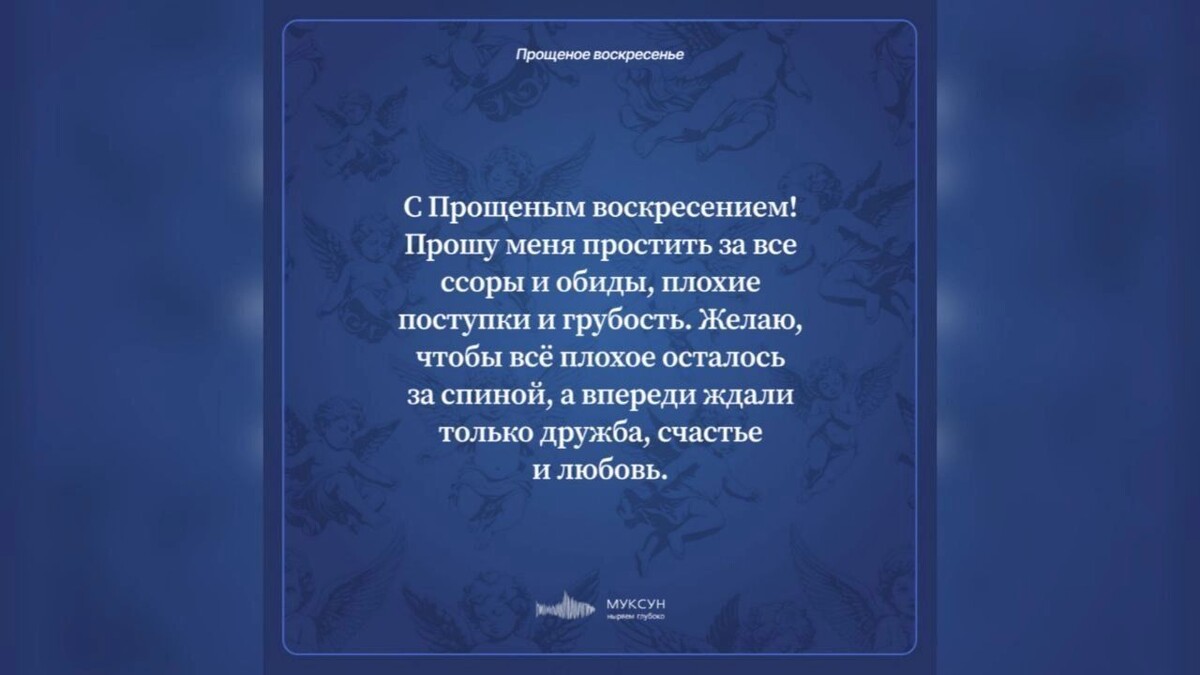    В 2026 году Прощеное воскресенье выпадает на 22 февраля   muksun.fm