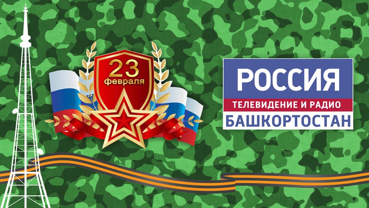     Телеканал «Башкортостан 24» 23 февраля будет работать в режиме праздничного планирования